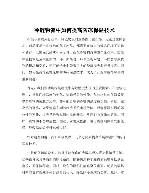 冷链物流中如何提高防冻保温技术