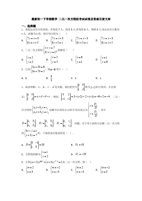 最新初一下学期数学 二元一次方程组考试试卷及答案百度文库