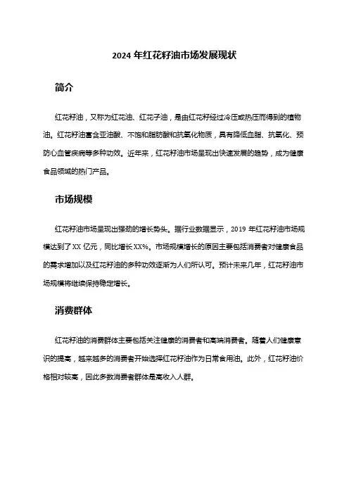 2024年红花籽油市场发展现状
