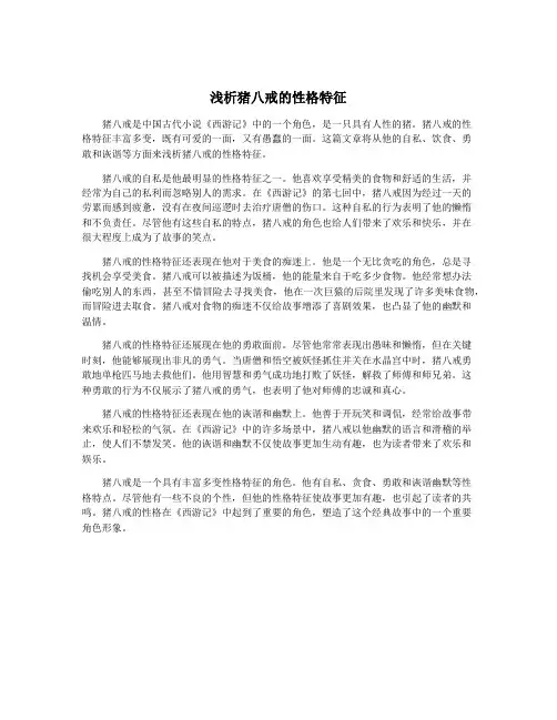 浅析猪八戒的性格特征