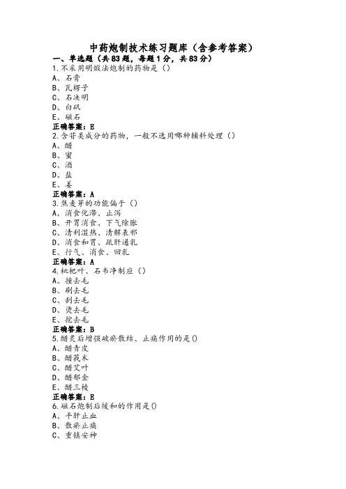 中药炮制技术练习题库(含参考答案)
