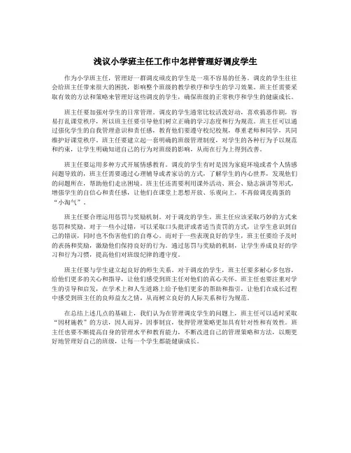 浅议小学班主任工作中怎样管理好调皮学生