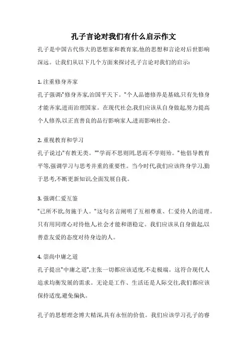 孔子言论对我们有什么启示作文