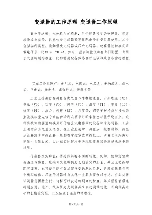变送器的工作原理 变送器工作原理