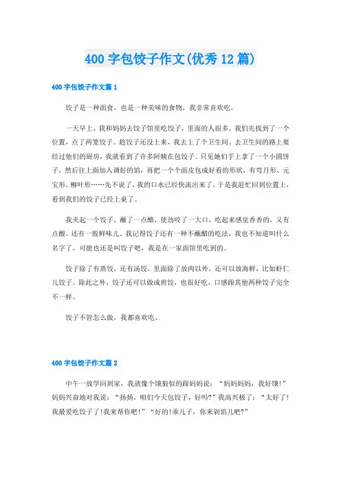400字包饺子作文(优秀12篇)