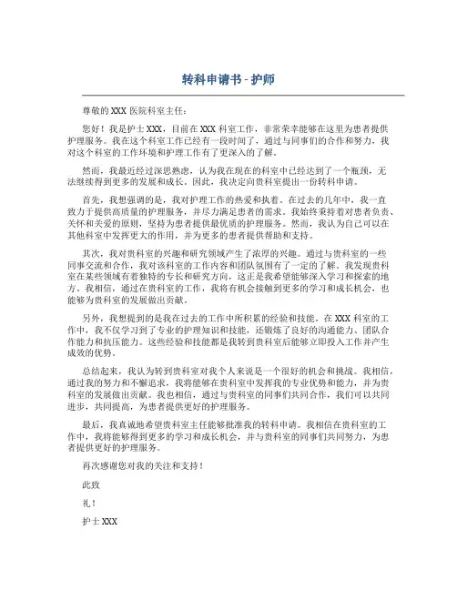 转科申请书护师