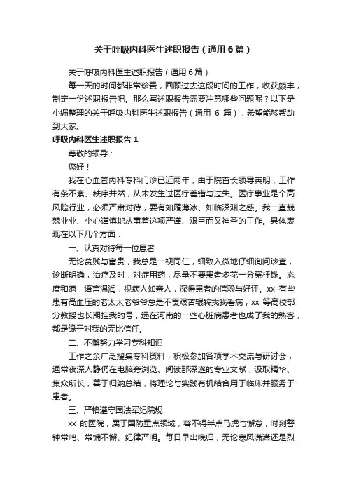 关于呼吸内科医生述职报告（通用6篇）