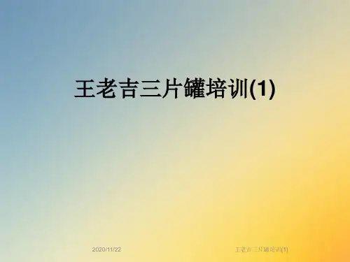 王老吉三片罐培训(1)