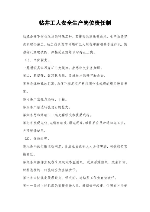 钻井工人安全生产岗位责任制_1