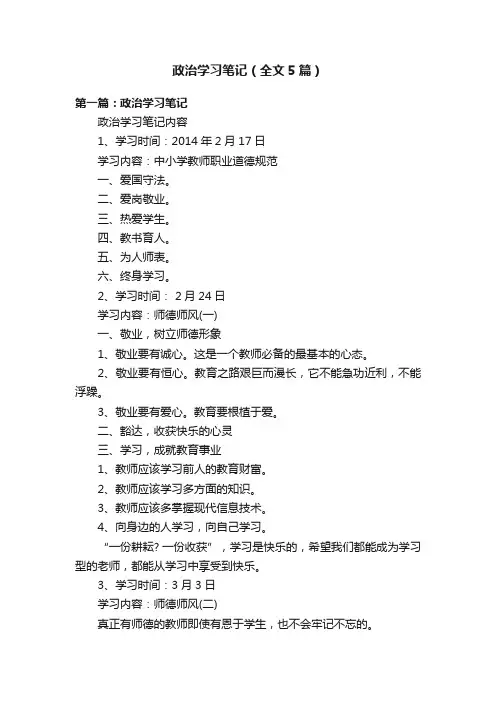 政治学习笔记（全文5篇）