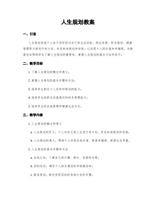 人生规划教案