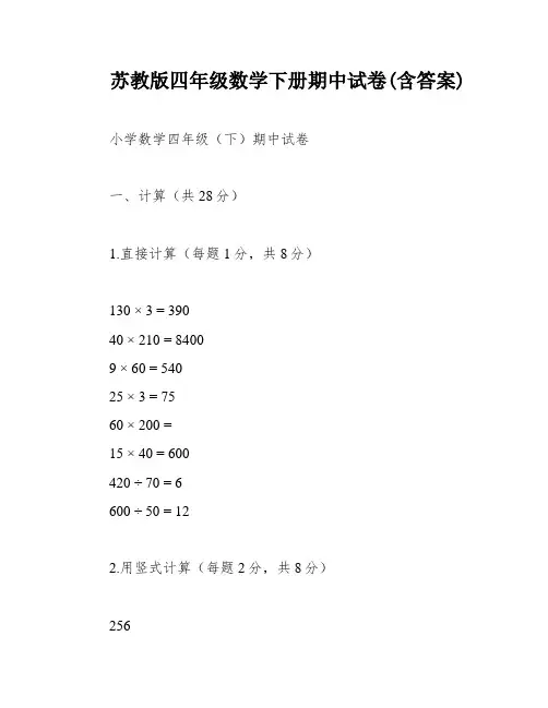 苏教版四年级数学下册期中试卷(含答案)