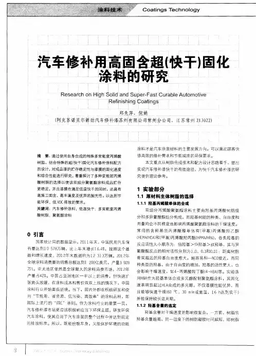 汽车修补用高固含超(快干)固化涂料的研究