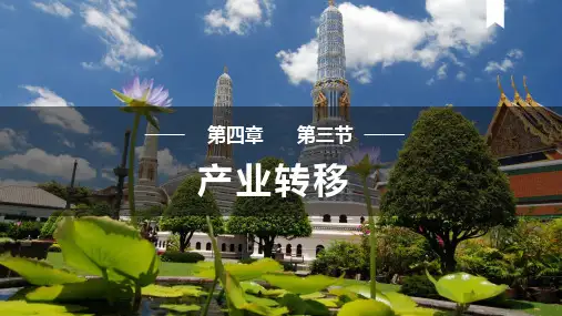 【课件】产业转移 2023-2024学年高二地理同步精品课堂(人教版2019选择性必修2)