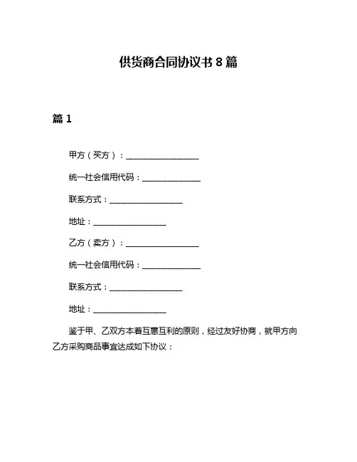 供货商合同协议书8篇