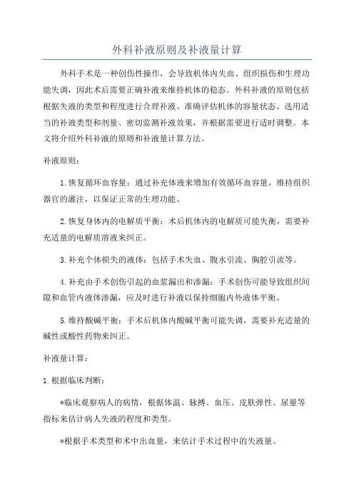外科补液原则及补液量计算