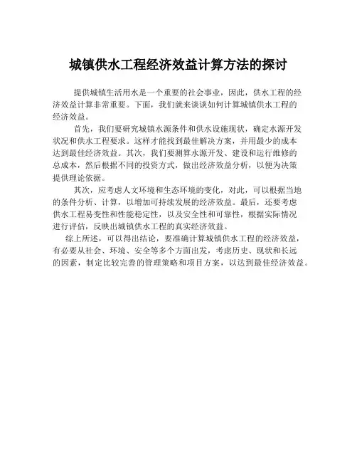 城镇供水工程经济效益计算方法的探讨