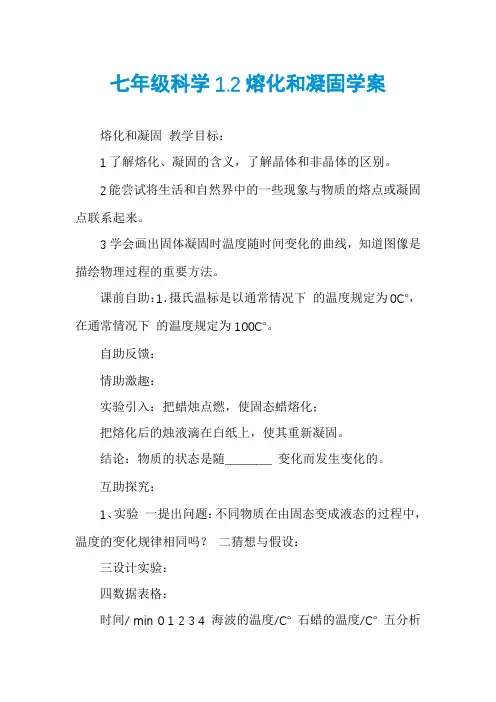 七年级科学1.2熔化和凝固学案