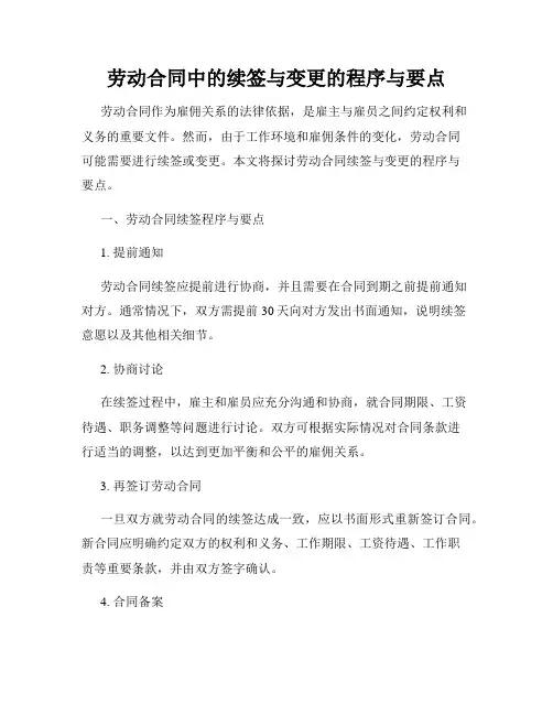 劳动合同中的续签与变更的程序与要点