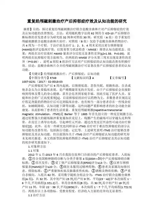 重复经颅磁刺激治疗产后抑郁症疗效及认知功能的研究