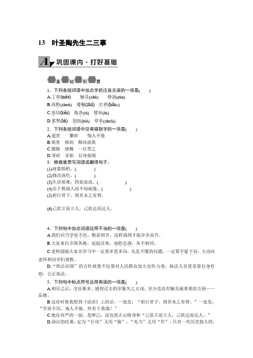 部编版七年级语文下册 13叶圣陶先生二三事 学案及答案【最新版】