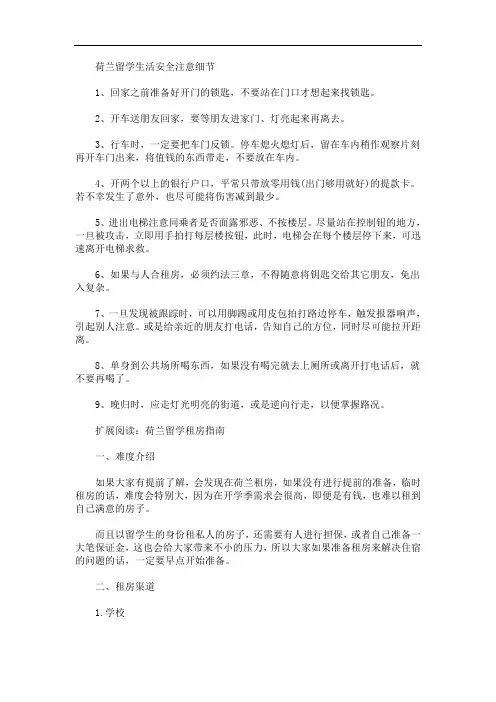 最新荷兰留学生活安全注意细节