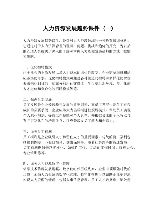 人力资源发展趋势课件 (一)