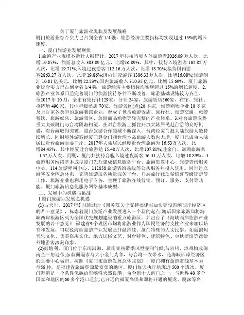 关于厦门旅游业现状及发展战略