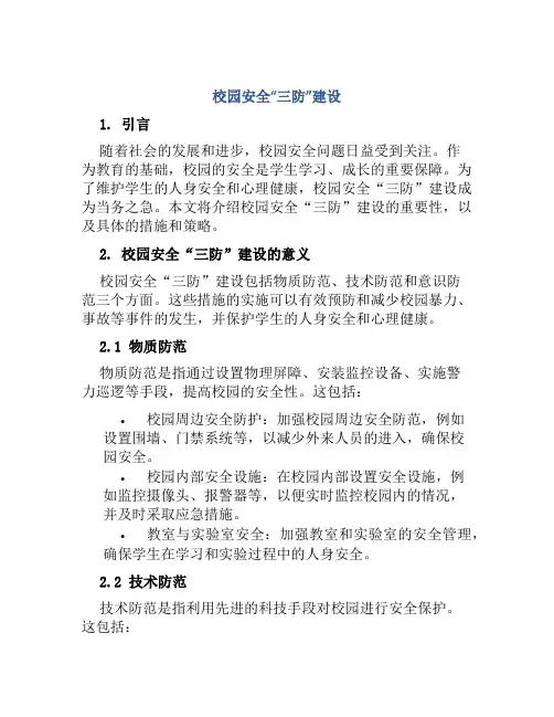 校园安全“三防”建设