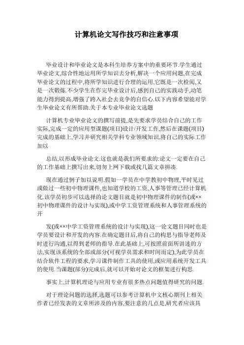 计算机论文写作技巧和注意事项