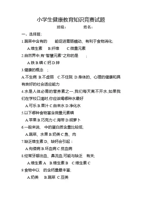 小学生健康教育知识竞赛试题及答案