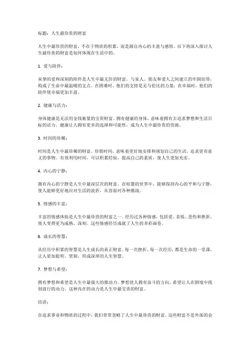 人生最珍贵的财富