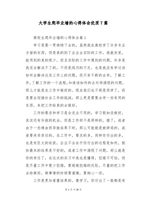 大学生爬毕业墙的心得体会优质7篇