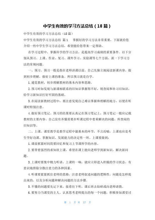 中学生有效的学习方法总结(18篇)