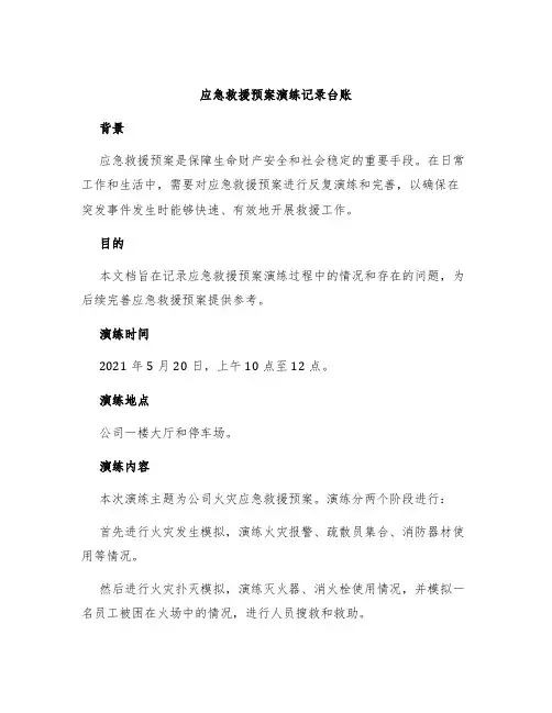 应急救援预案演练记录台账