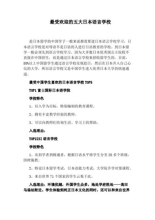 最受欢迎的五大日本语言学校