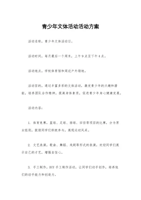 青少年文体活动活动方案