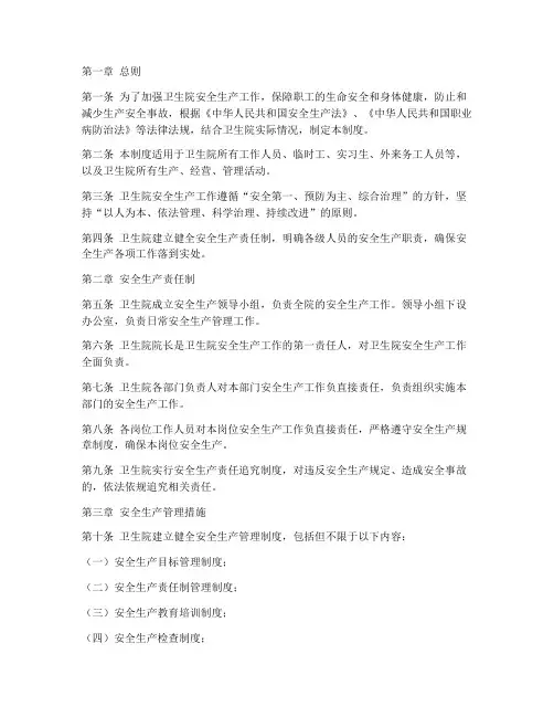 卫生院安全生产管制度