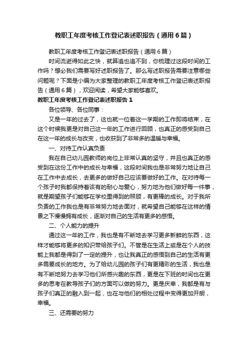教职工年度考核工作登记表述职报告（通用6篇）