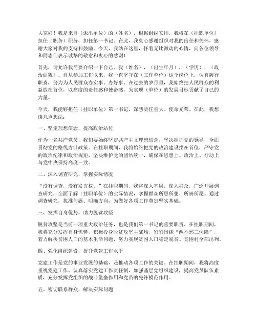 第一书记挂职演讲稿范文