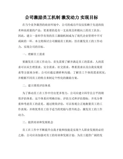 公司激励员工机制 激发动力 实现目标