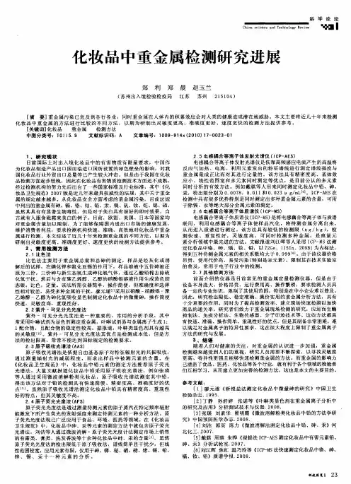 化妆品中重金属检测研究进展