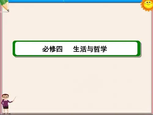 高考政治 第二单元 第4课 生活与哲学课件 新人教版必修4
