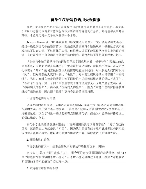 留学生汉语写作语用失误探微