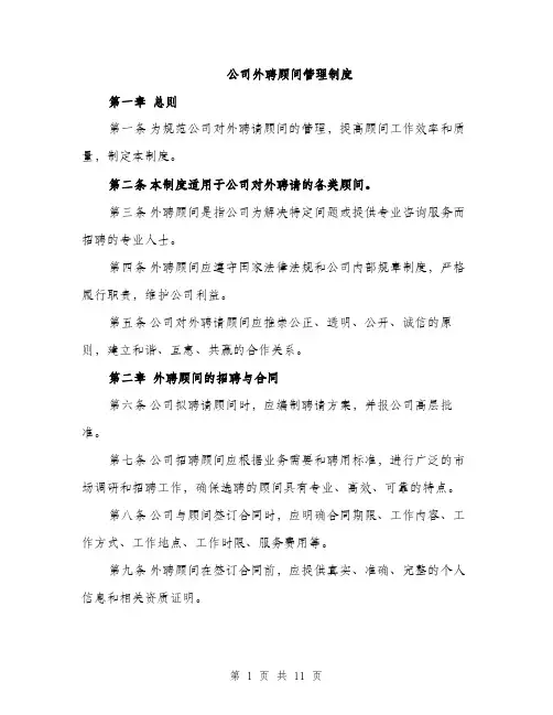 公司外聘顾问管理制度（三篇）