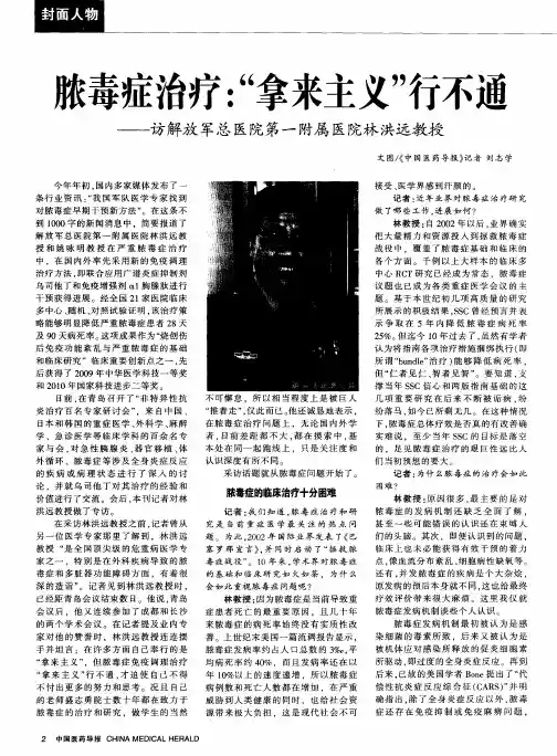 脓毒症治疗：“拿来主义”行不通——访解放军总医院第一附属医院林洪远教授