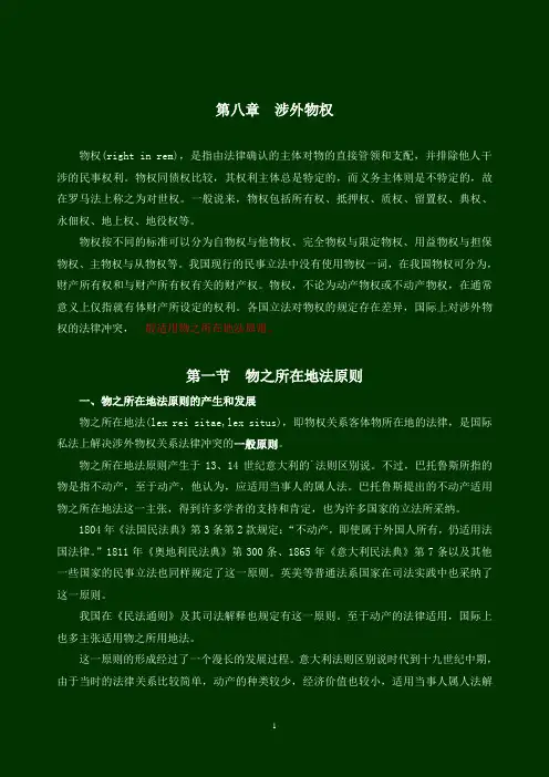 涉外物权(八)