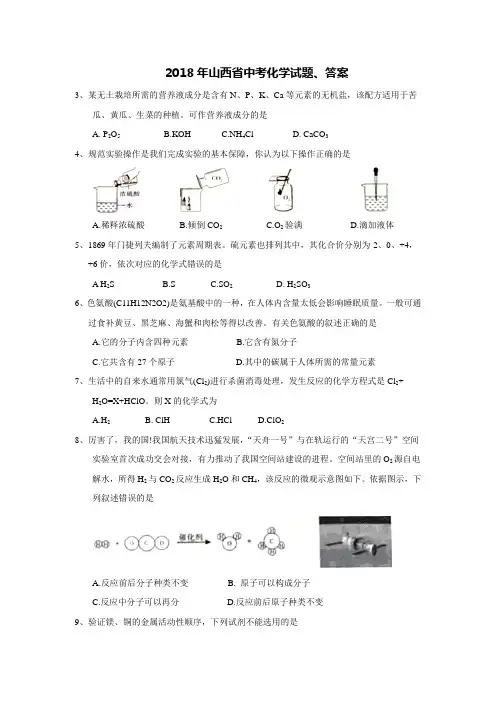 2018年山西省中考化学试题、答案