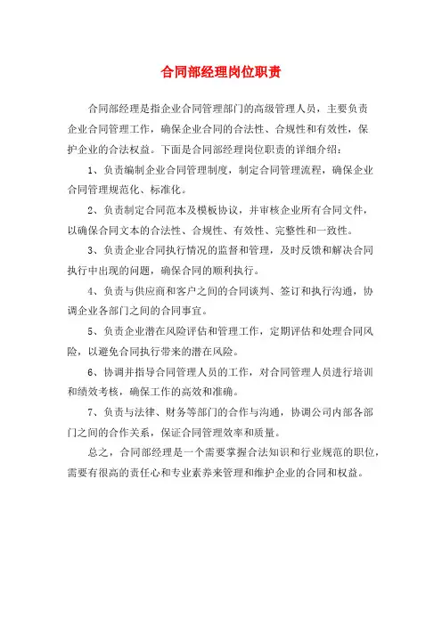合同部经理岗位职责