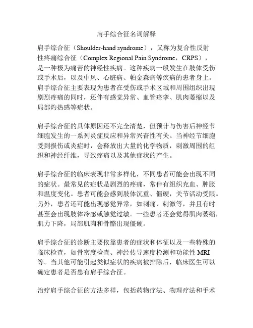 肩手综合征名词解释